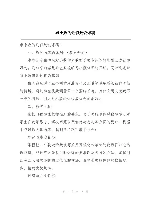 求小数的近似数说课稿