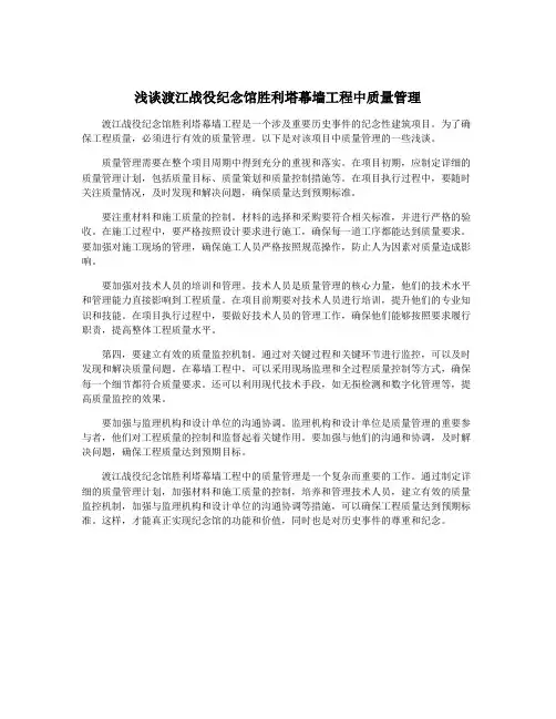浅谈渡江战役纪念馆胜利塔幕墙工程中质量管理