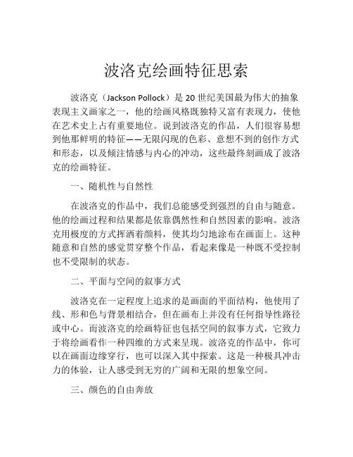 波洛克绘画特征思索