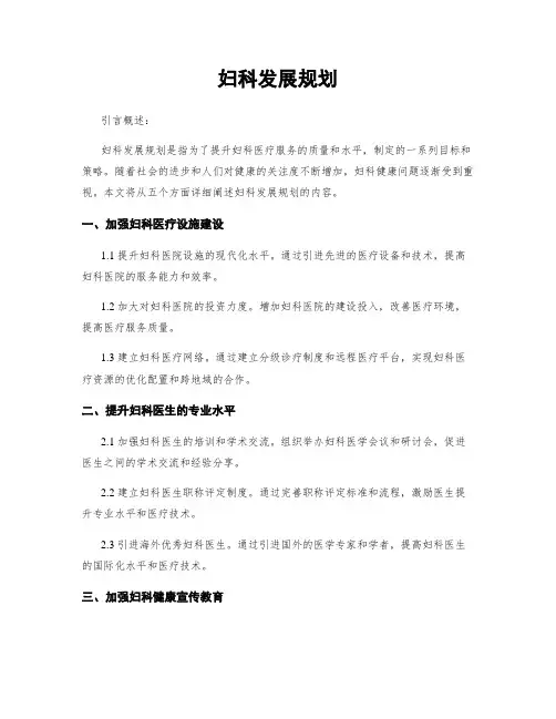 妇科发展规划
