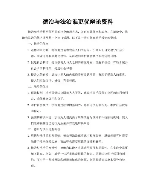德治与法治谁更优辩论资料