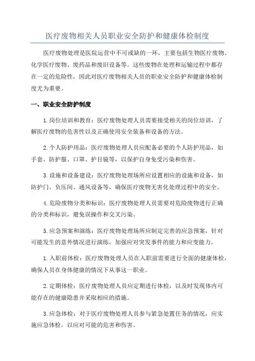 医疗废物相关人员职业安全防护和健康体检制度