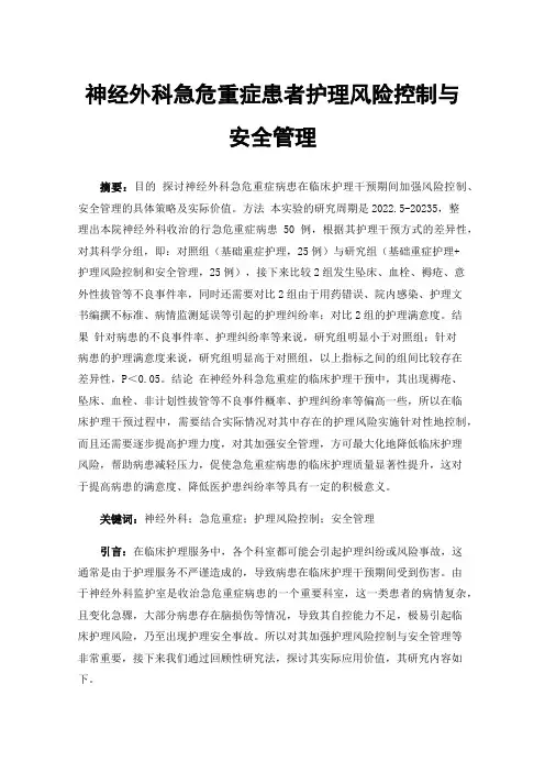 神经外科急危重症患者护理风险控制与安全管理
