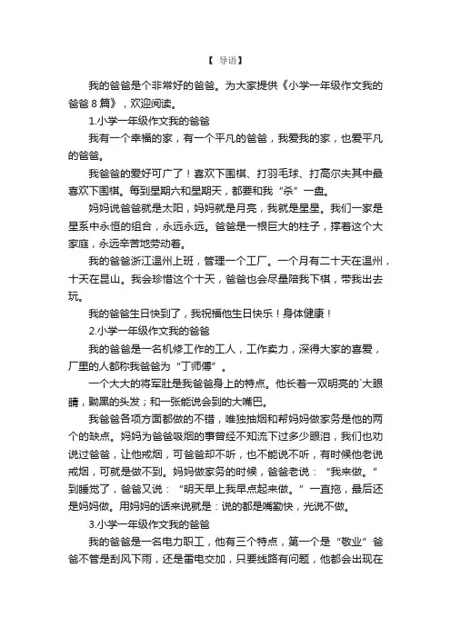 小学一年级作文我的爸爸8篇