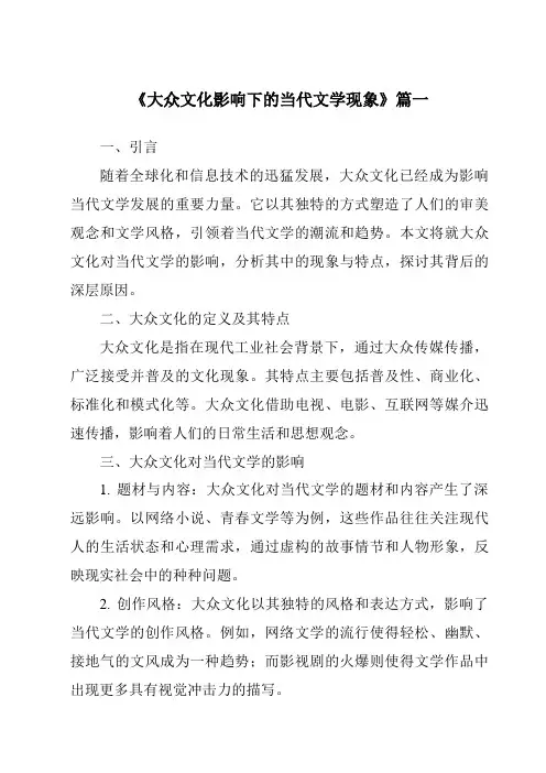 《2024年大众文化影响下的当代文学现象》范文