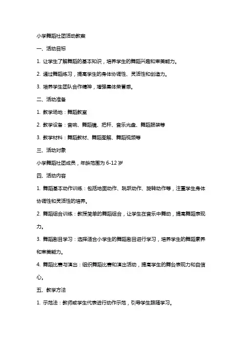 小学舞蹈社团活动教案