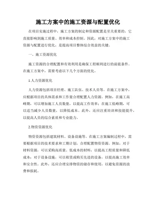 施工方案中的施工资源与配置优化