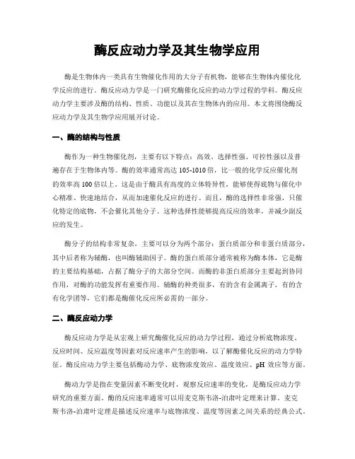 酶反应动力学及其生物学应用