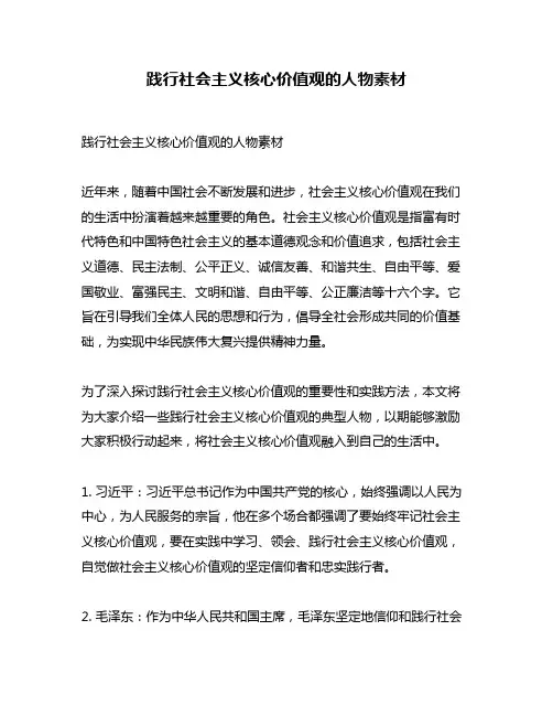 践行社会主义核心价值观的人物素材