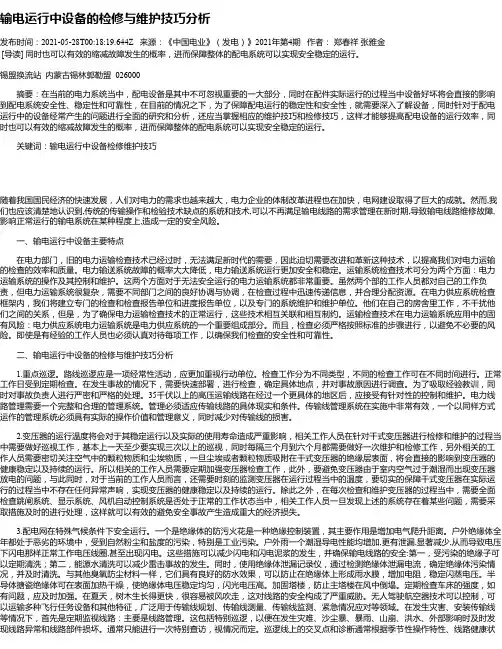 输电运行中设备的检修与维护技巧分析_2