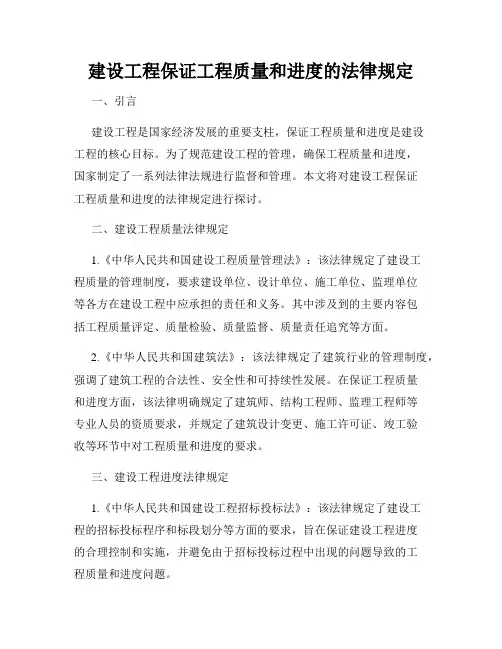 建设工程保证工程质量和进度的法律规定