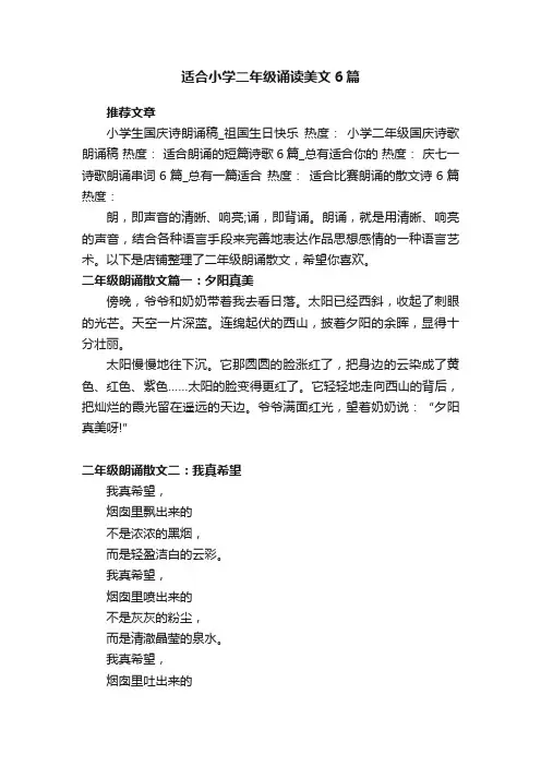 适合小学二年级诵读美文6篇