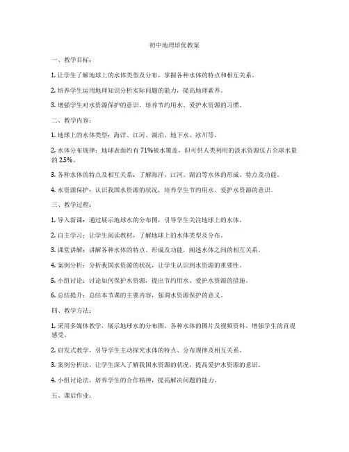 初中地理培优教案