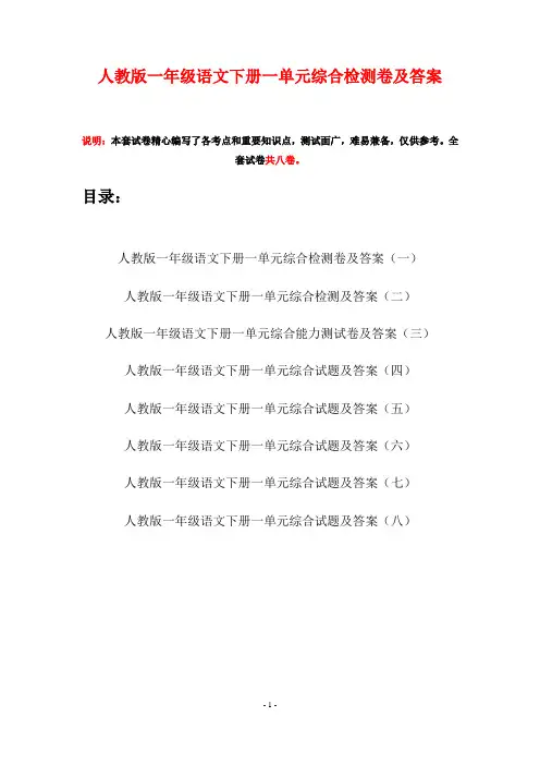 人教版一年级语文下册一单元综合检测卷及答案(八套)
