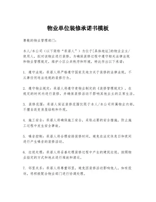 物业单位装修承诺书模板