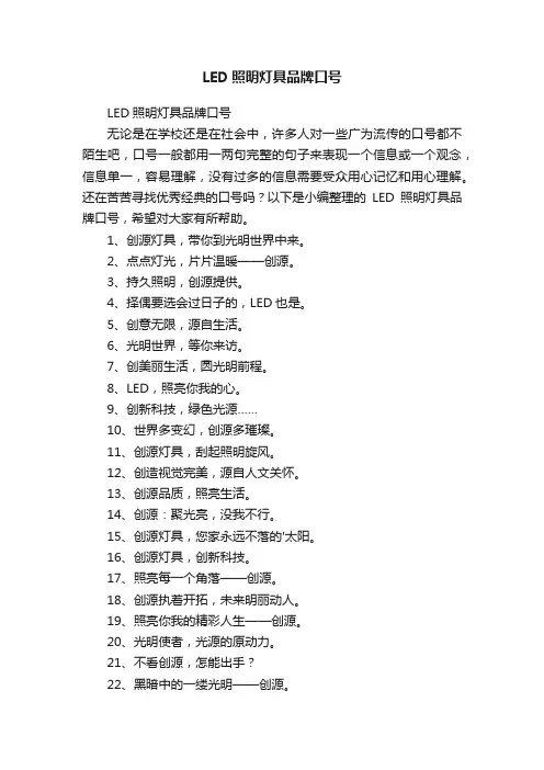 LED照明灯具品牌口号