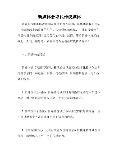 新媒体会取代传统媒体