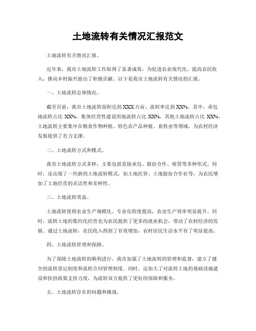土地流转有关情况汇报范文