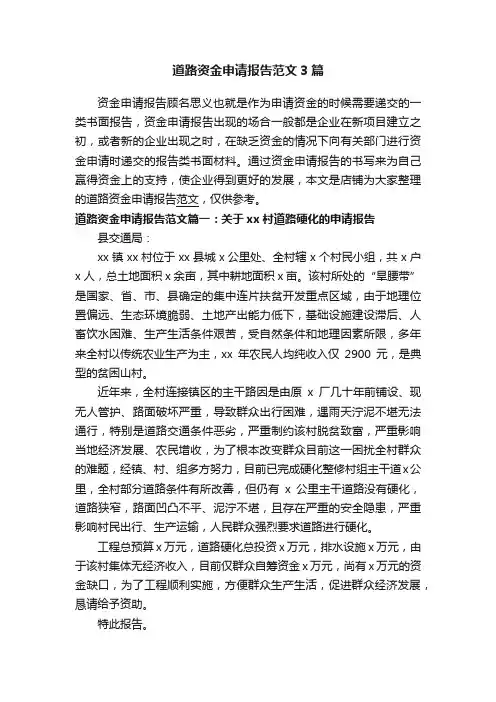 道路资金申请报告范文3篇