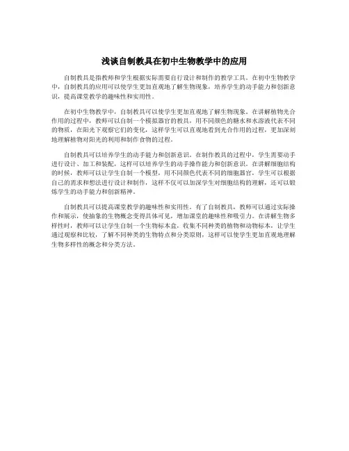 浅谈自制教具在初中生物教学中的应用