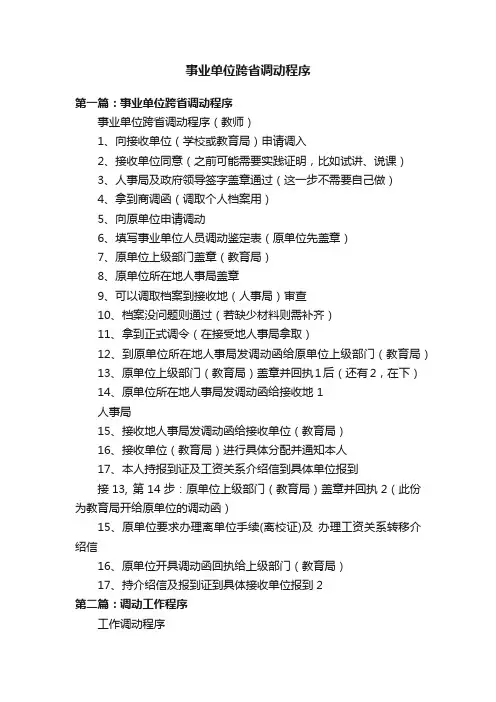 事业单位跨省调动程序