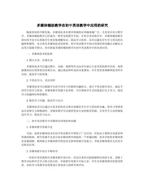多媒体辅助教学在初中英语教学中应用的研究