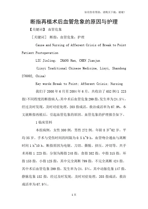 断指再植术后血管危象的原因与护理
