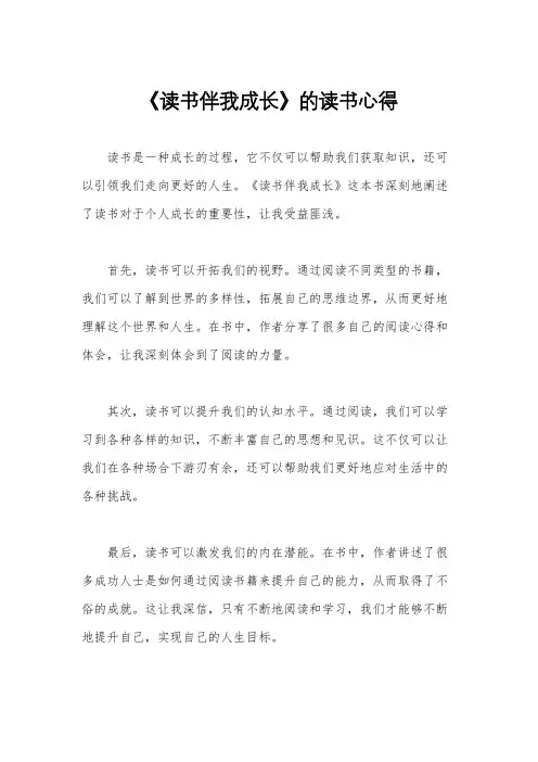 《读书伴我成长》的读书心得
