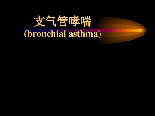 儿科哮喘-ppt课件可修改文字