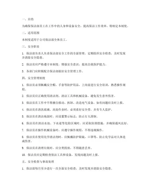 保洁部安全方面管理制度
