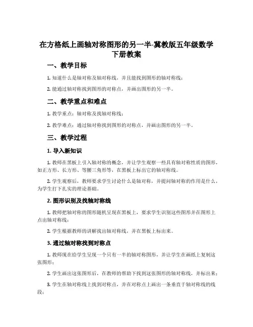 在方格纸上画轴对称图形的另一半-冀教版五年级数学下册教案