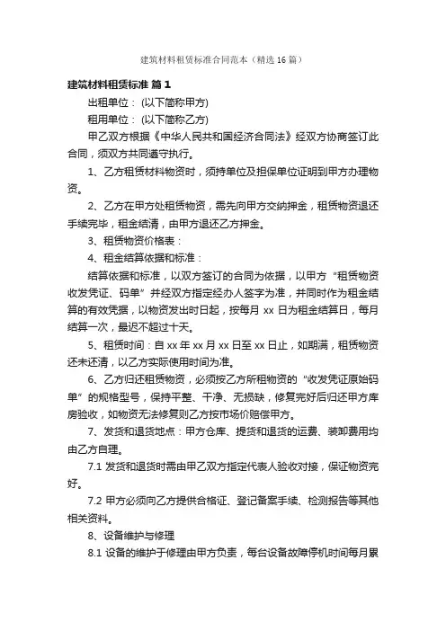 建筑材料租赁标准合同范本（精选16篇）