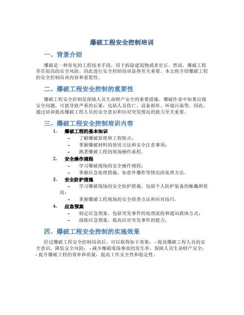 爆破工程安全控制培训