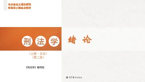 高教社2023马工程刑法学(上册总论)(第二版)教学课件0绪论