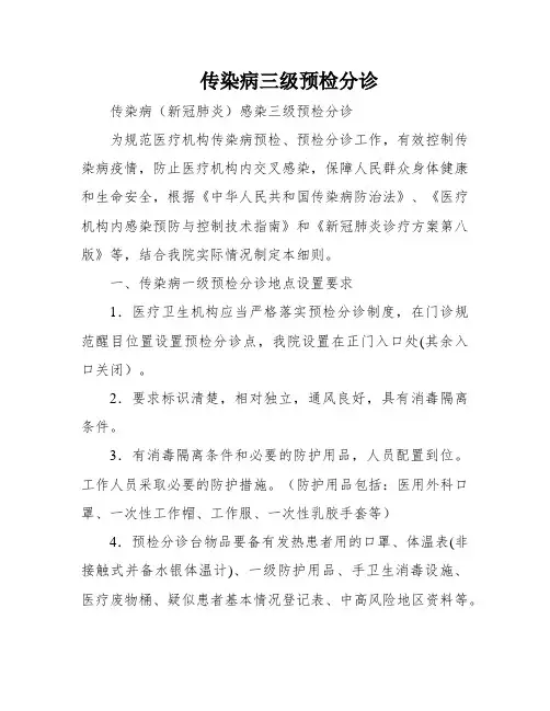 传染病三级预检分诊