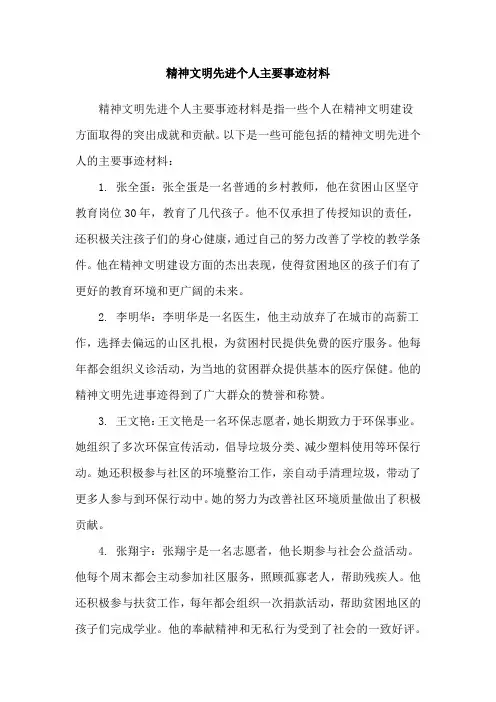 精神文明先进个人主要事迹材料