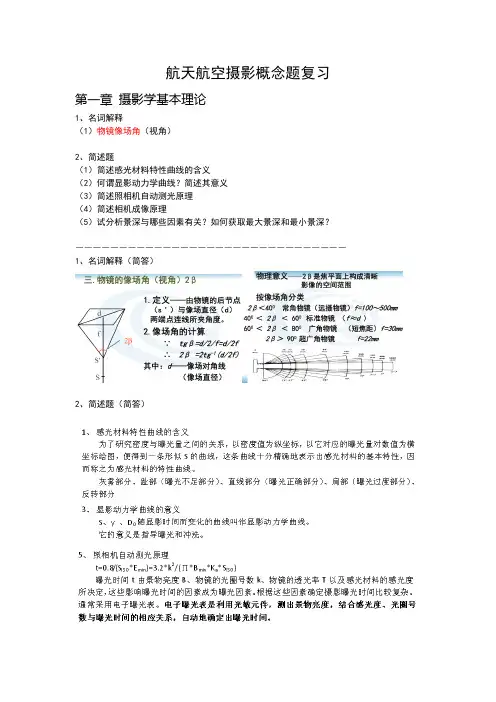 航天航空摄影概念题复习资料