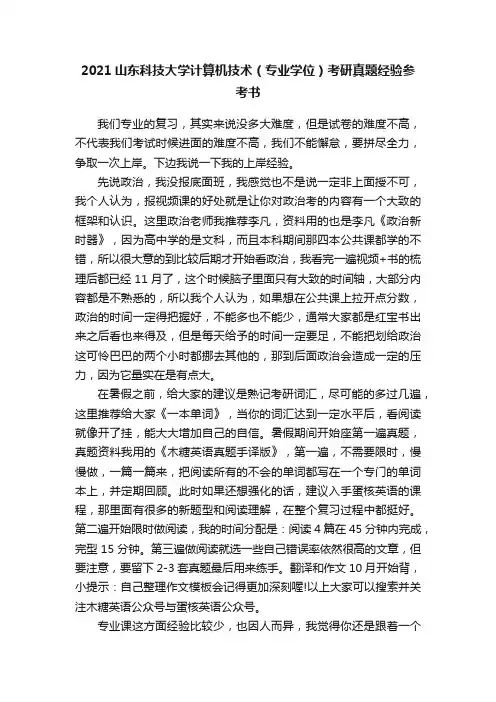 2021山东科技大学计算机技术（专业学位）考研真题经验参考书
