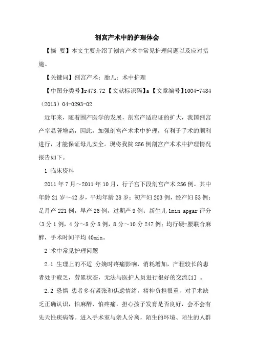 剖宫产术中护理体会论文