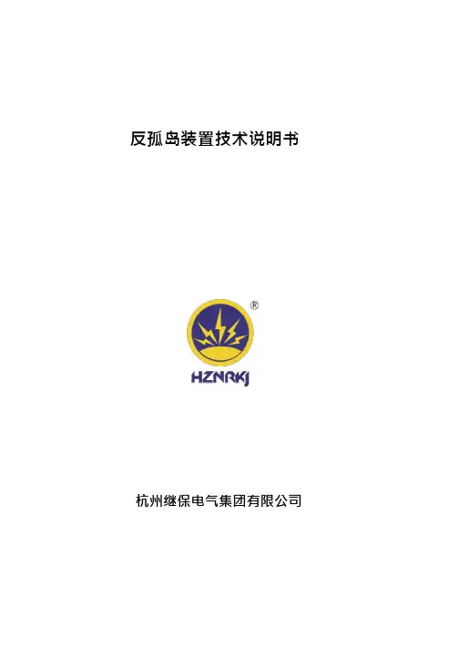 继保低压反孤岛装置技术说明书