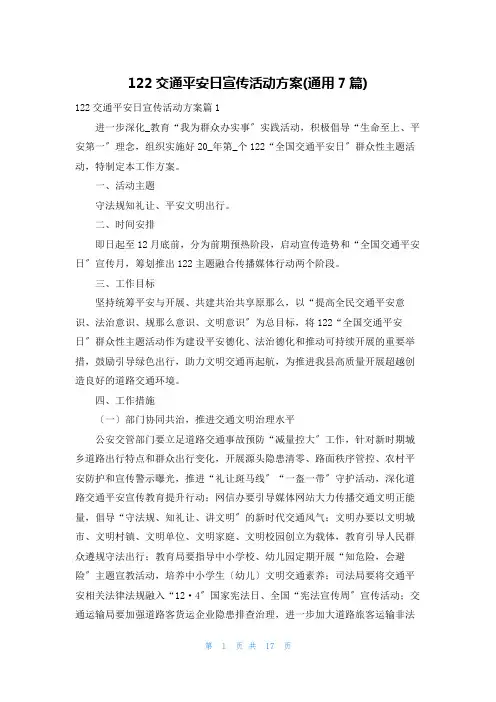 122交通安全日宣传活动方案(通用7篇)