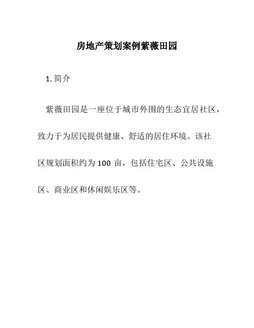 房地产策划案例紫薇田园