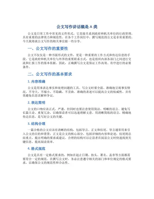 公文写作讲话稿是A类