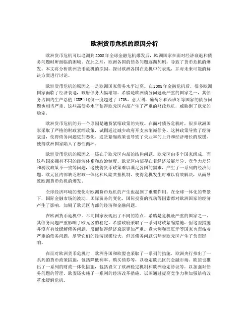 欧洲货币危机的原因分析