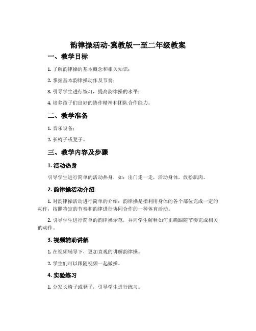 韵律操活动-冀教版一至二年级教案