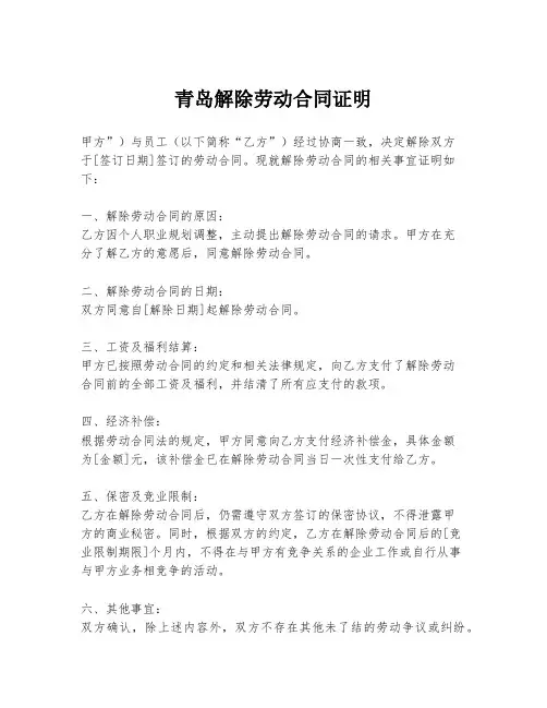 青岛解除劳动合同证明