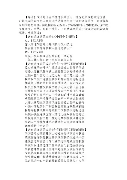 关于含近义词的成语有哪些