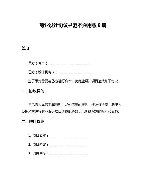 商业设计协议书范本通用版8篇