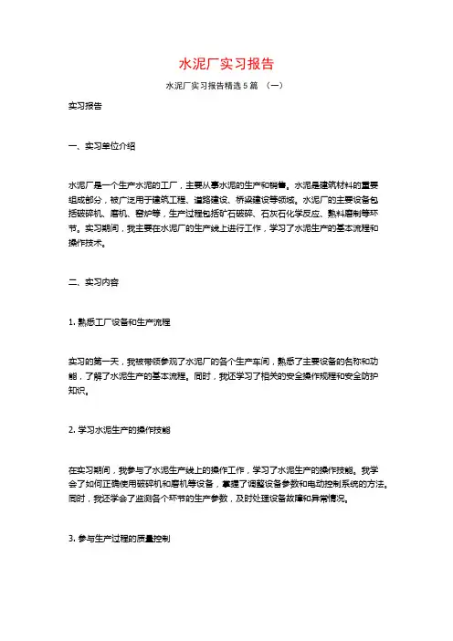 水泥厂实习报告5篇