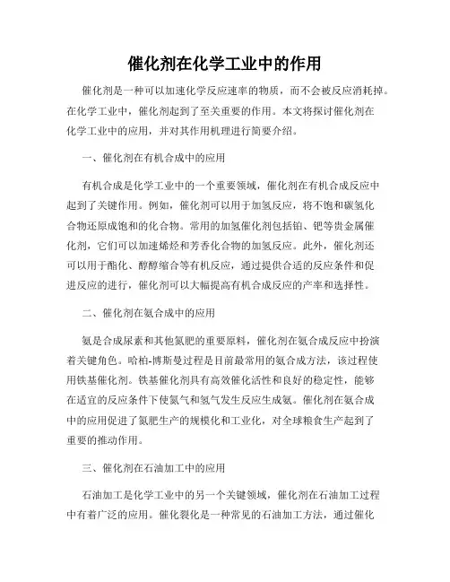 催化剂在化学工业中的作用